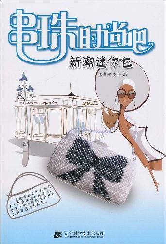 串珠时尚吧.新潮迷你包