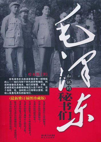 毛泽东和他的秘书们