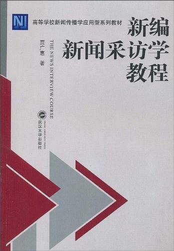 新编新闻采访学教程