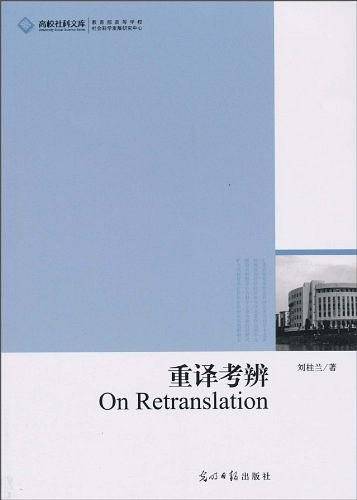 重译考辨
