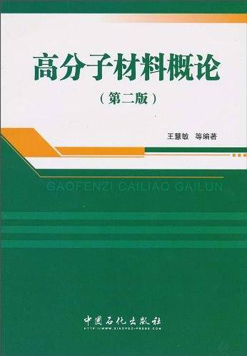高分子材料概论