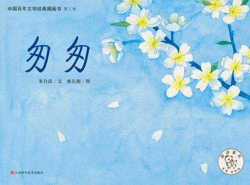中国百年文学经典图画书