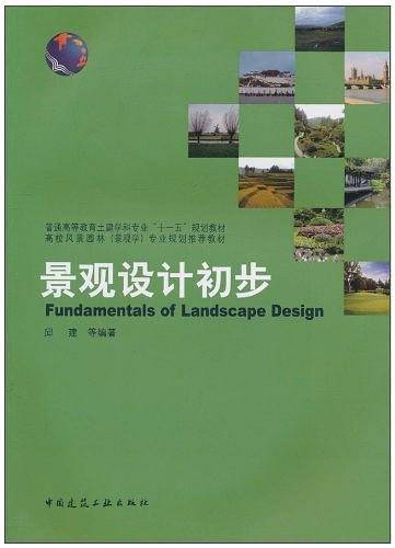 景观设计初步