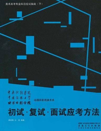 美术高考专业科目应试指南（下）