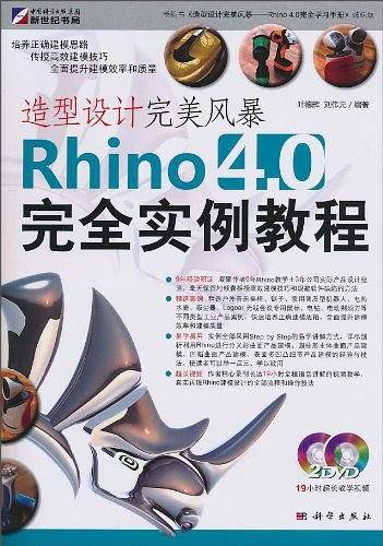 造型设计完美风暴――Rhino 4.0完全实例教程
