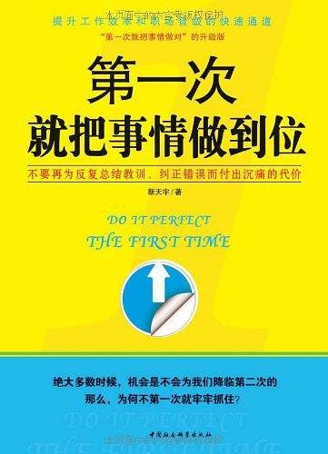 第一次就把事情做到位
