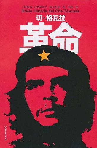 革命: 切・格瓦拉