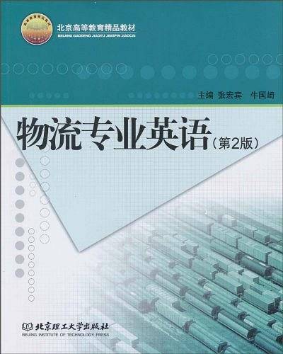 物流专业英语