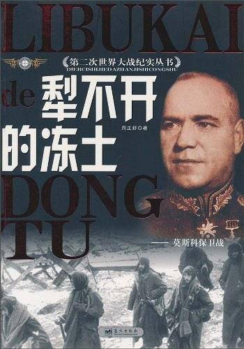 犁不开的冻土——莫斯科保卫战