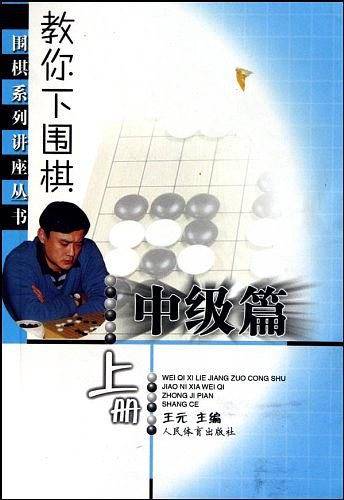 教你下围棋--围棋系列讲座丛书