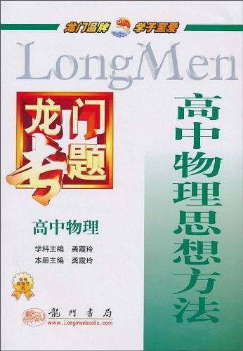 2014龙门专题高中物理 高中物理思想方法