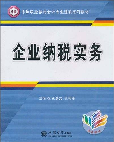 企业纳税实务