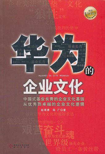 《华为的企业文化》