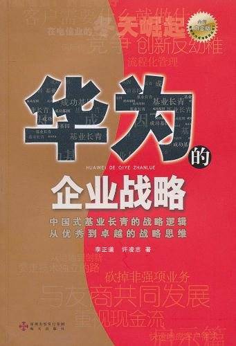 《华为的企业战略》