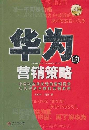 《华为的营销策略》