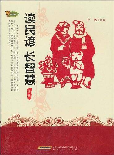 读民谚，长智慧