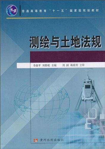 测绘与土地法规