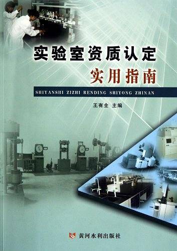 实验室资质认定实用指南