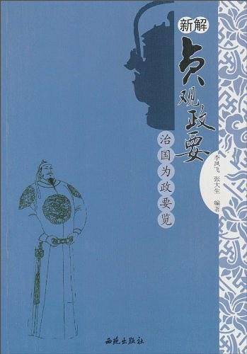 新解贞观政要