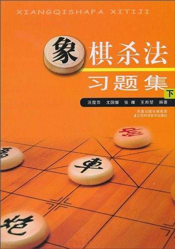 象棋杀法习题集（下）