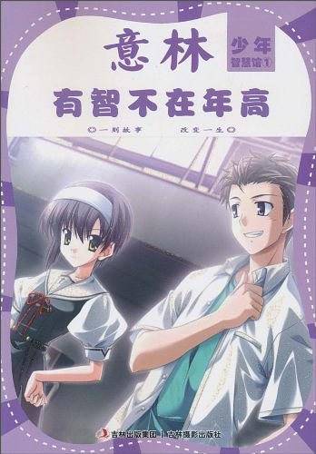 有智不在年高-意林少年智慧馆-1