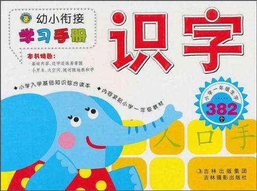幼小衔接学习手册―识字