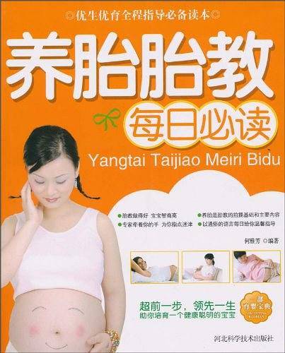 养胎胎教每日必读