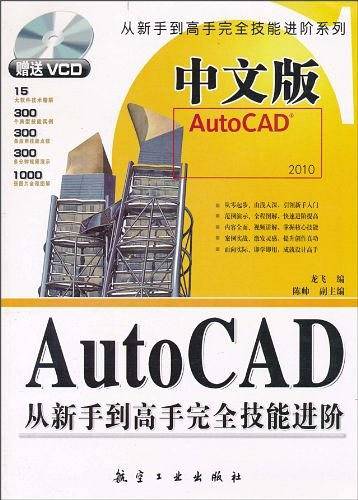 中文版AutoCAD从新手到高手完全技能进阶