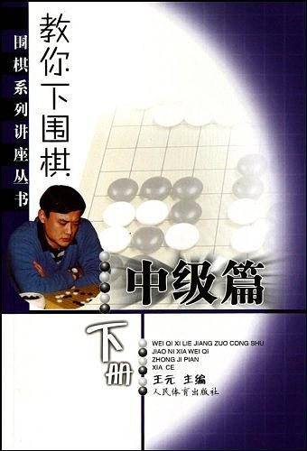 教你下围棋--围棋系列讲座丛书