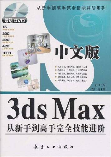 中文版3ds Max从新手到高手完全技能进阶