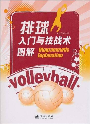 排球入门与技战术图解