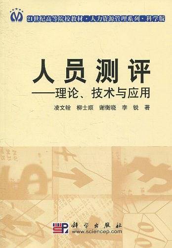 pod-人员测评——理论、技术与应用