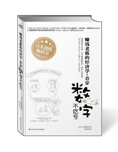 赚钱老板的经济学-看穿数字不吃亏