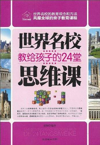 世界名校教给孩子的24堂思维课