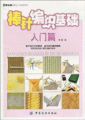 棒针编织基础：入门篇