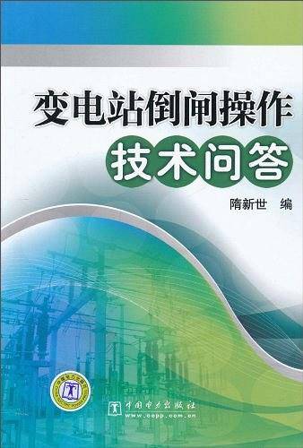 变电站倒闸操作技术问答