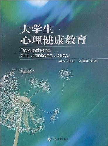 大学生心理健康教育