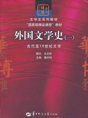 外国文学史