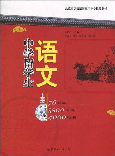 中学留学生语文（上册）
