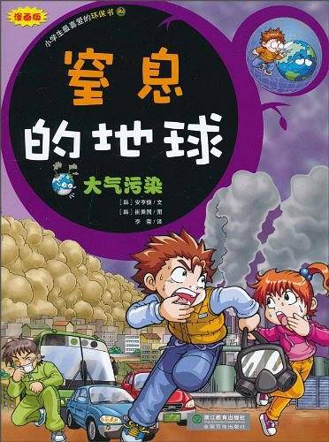 窒息的地球-大气污染