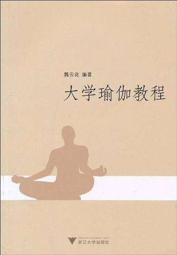 大学瑜伽教程
