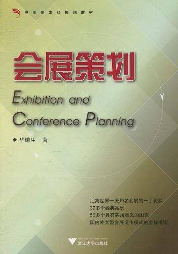 会展策划