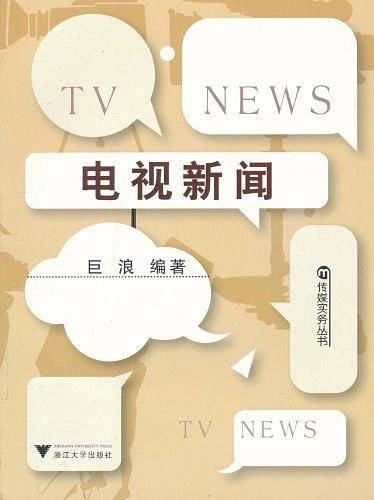 电视新闻