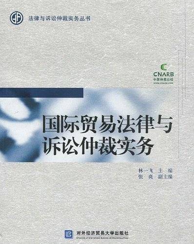 国际贸易法律与诉讼仲裁实务