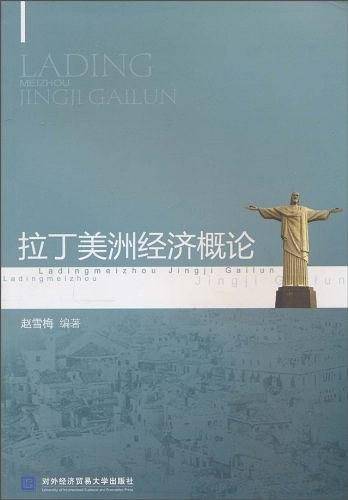 拉丁美洲经济概论