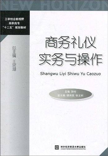 商务礼仪实务与操作