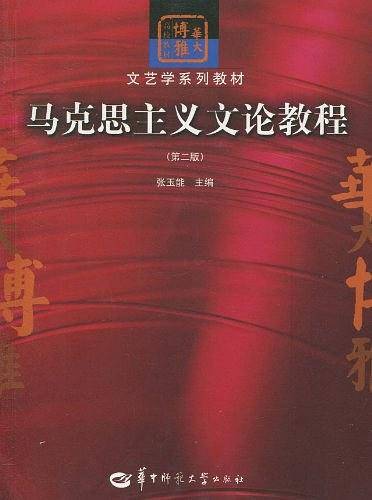 马克思主义文论教程