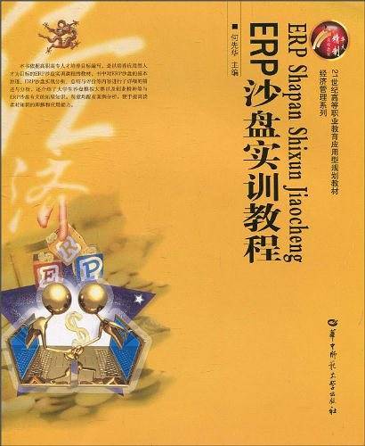ERP沙盘实训教程