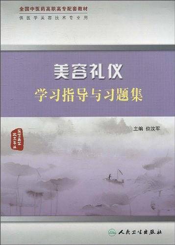 美容礼仪学习指导与习题集
