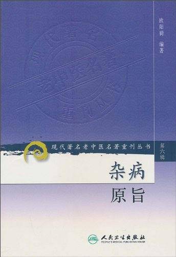 杂病原旨